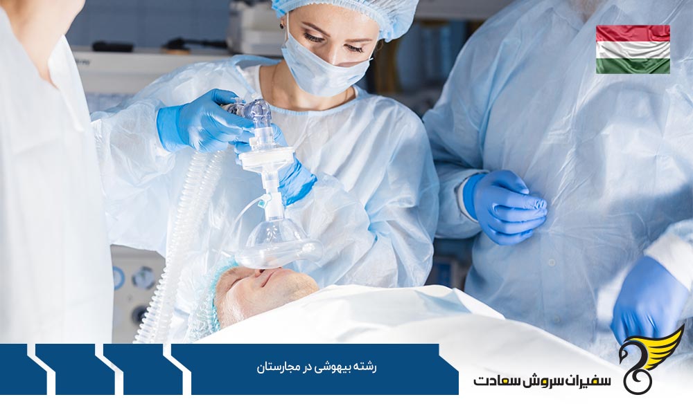 فرآیند ارائه درخواست برای تحصیل در رشته بیهوشی در مجارستان