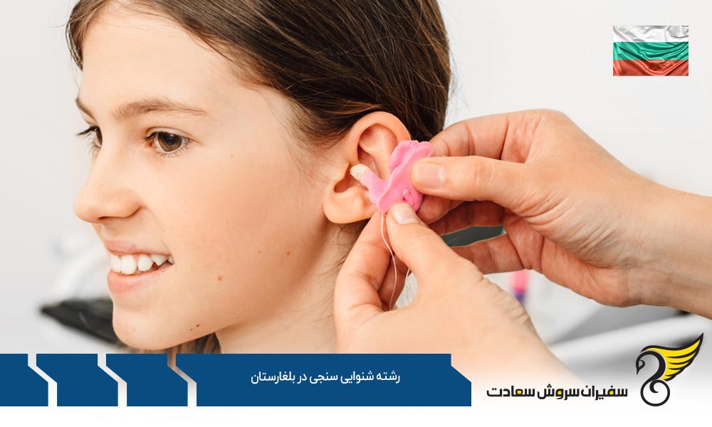 ارائه درخواست برای تحصیل در رشته شنوایی سنجی در بلغارستان