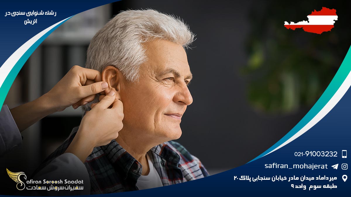 رشته شنوایی سنجی در اتریش
