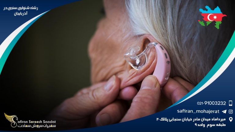 رشته شنوایی سنجی در آذربایجان