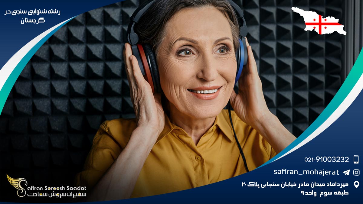 رشته شنوایی سنجی در گرجستان