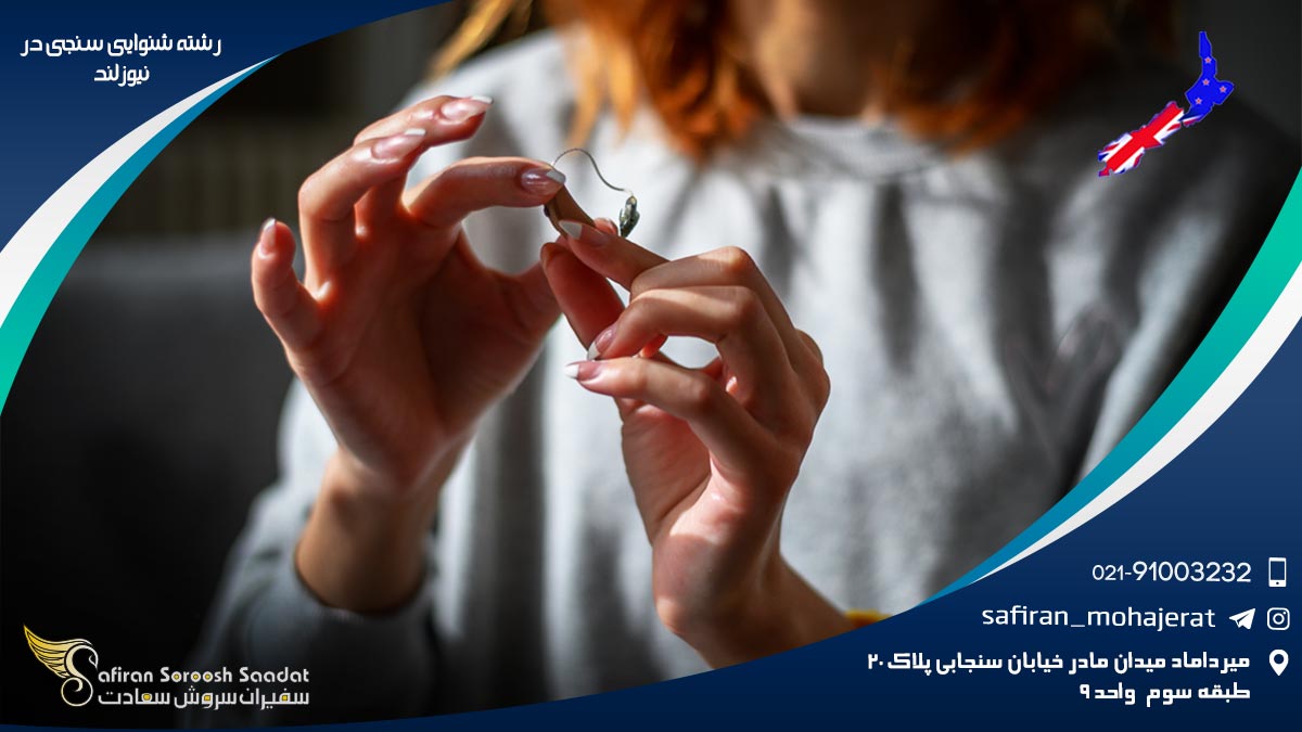 رشته شنوایی سنجی در نیوزلند