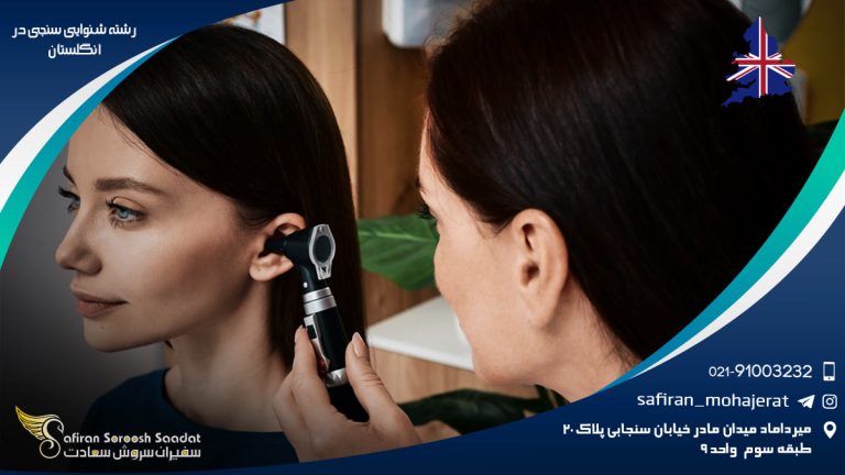 رشته شنوایی سنجی در انگلستان