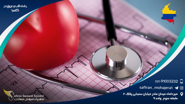 رشته قلب و عروق در کلمبیا