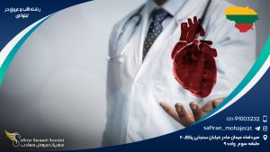 رشته قلب و عروق در لیتوانی