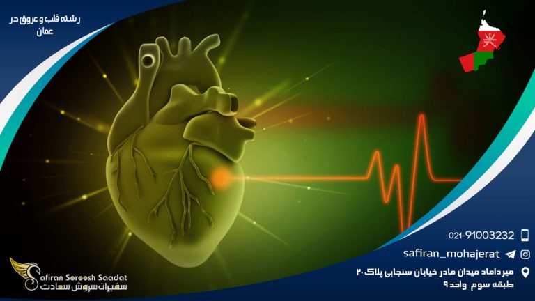 رشته قلب و عروق در عمان