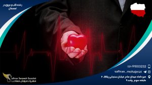 رشته قلب و عروق در لهستان