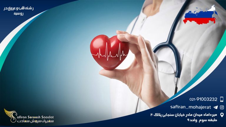 رشته قلب و عروق در روسیه