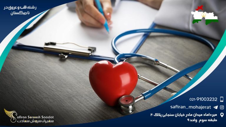 رشته قلب و عروق در تاجیکستان