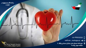 رشته قلب و عروق در امارات