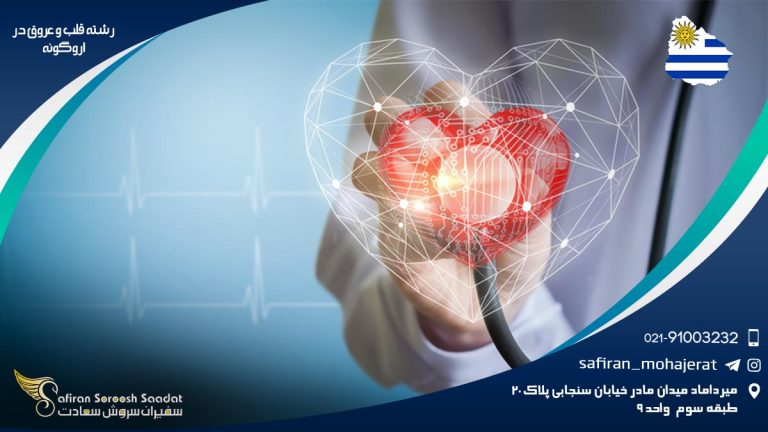 رشته قلب و عروق در اروگوئه