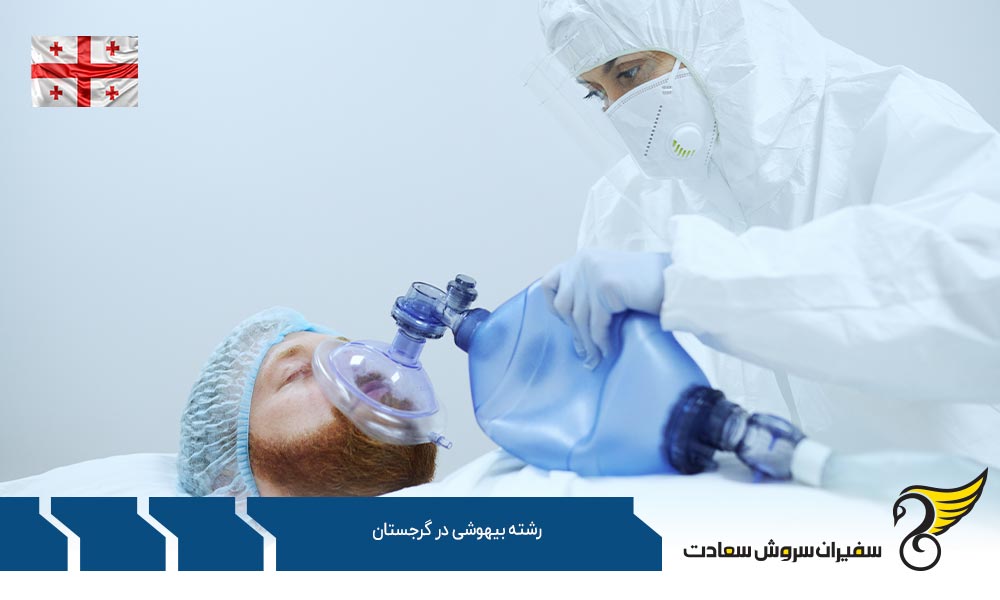 شرایط تحصیل رشته بیهوشی در گرجستان