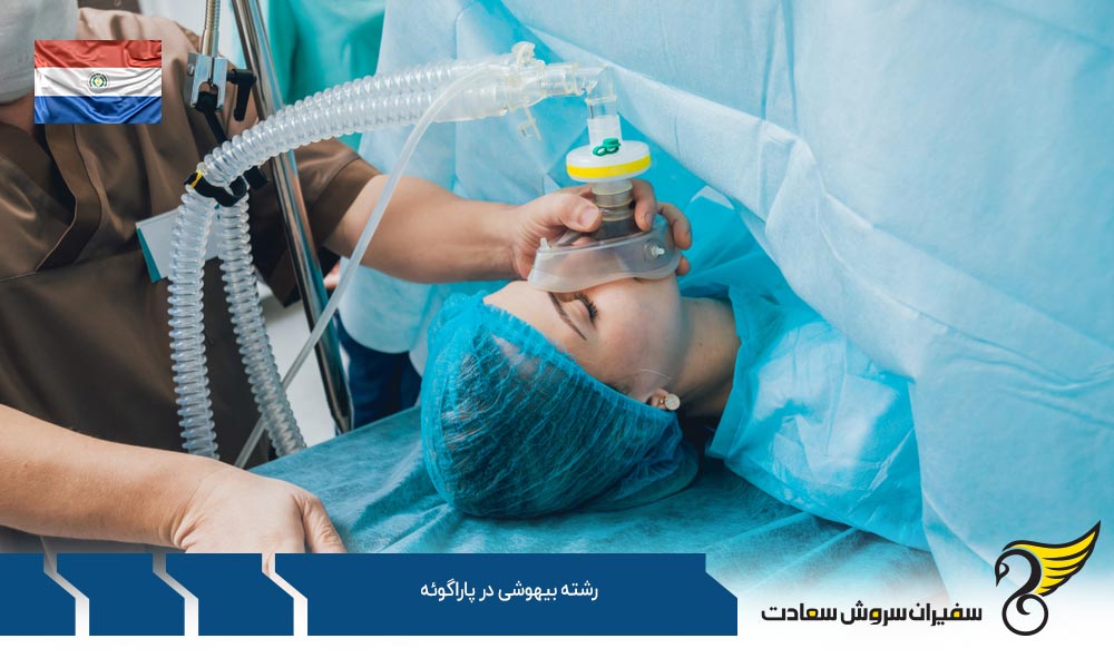 شرایط تحصیل رشته بیهوشی در پاراگوئه