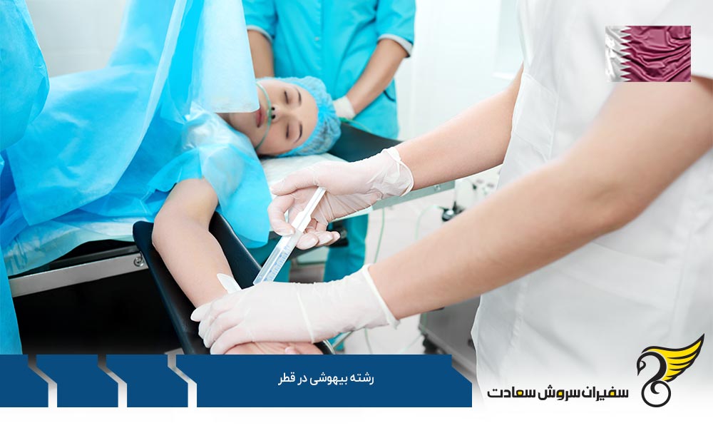 شرایط تحصیل رشته بیهوشی در قطر