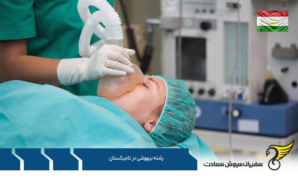 شرایط تحصیل رشته بیهوشی در تاجیکستان