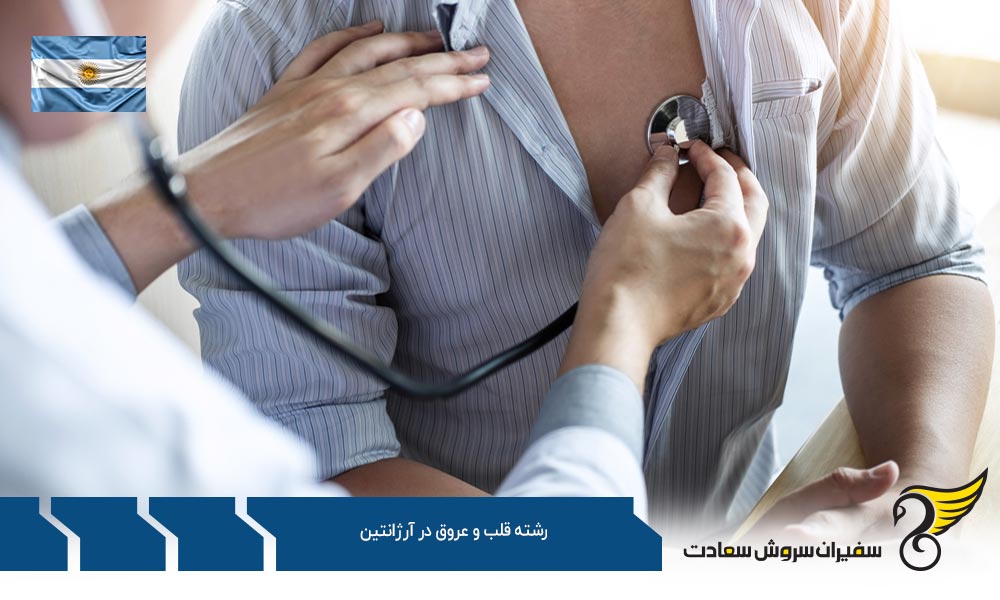 شرایط تحصیل رشته قلب و عروق در آرژانتین