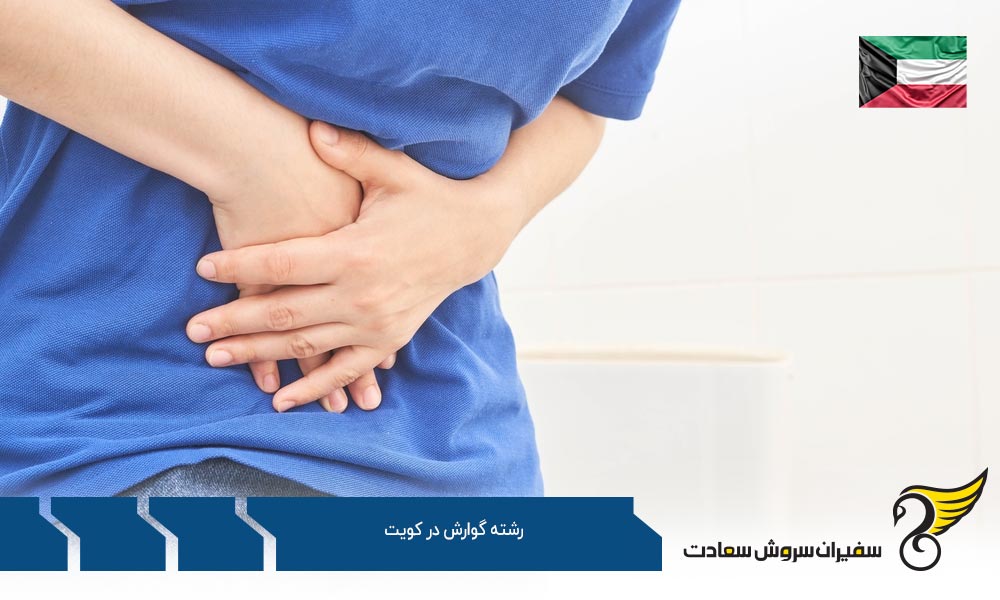 شرایط تحصیل رشته گوارش در کویت
