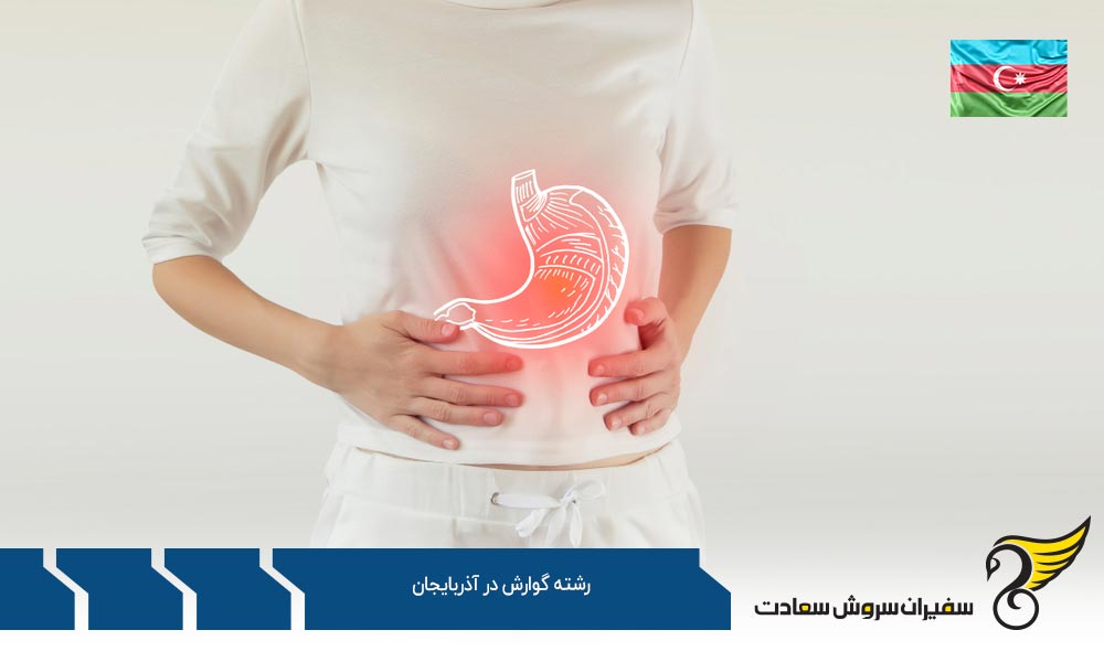 شرایط تحصیل رشته گوارش در جمهوری آذربایجان