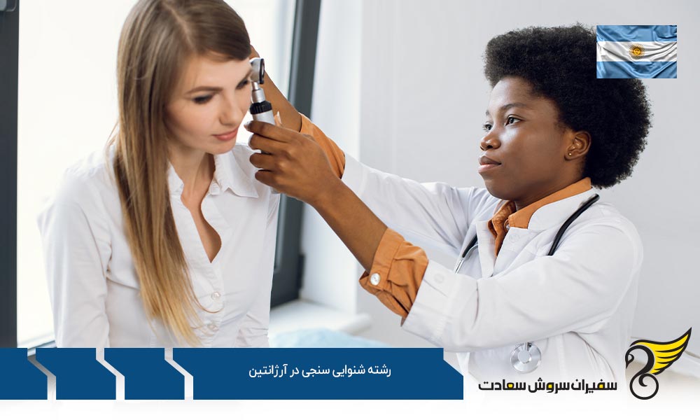 هزینه رشته شنوایی سنجی در آرژانتین