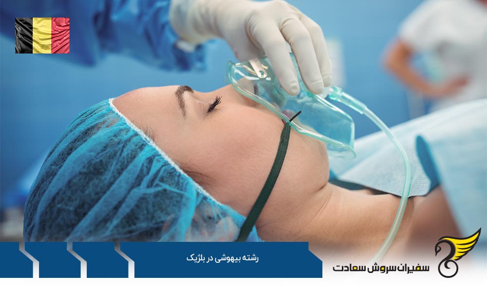 هزینه تحصیل رشته بیهوشی در بلژیک