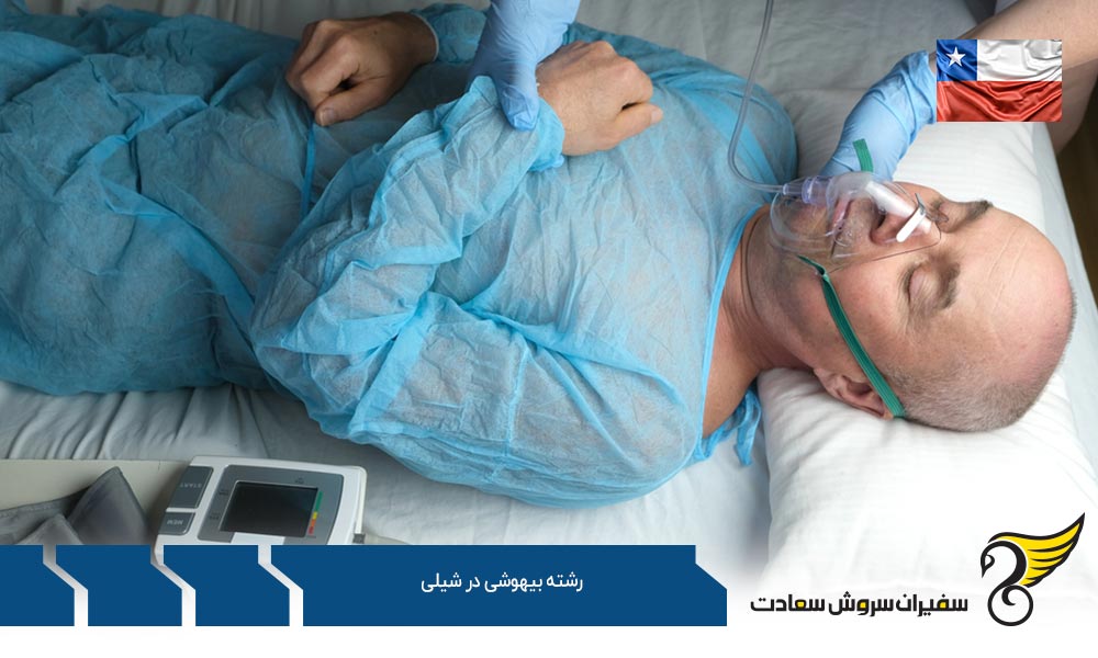 هزینه تحصیل رشته بیهوشی در شیلی