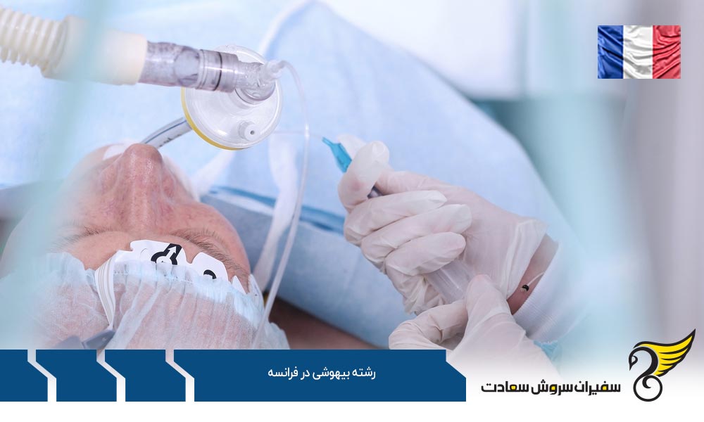 هزینه تحصیل رشته بیهوشی در فرانسه