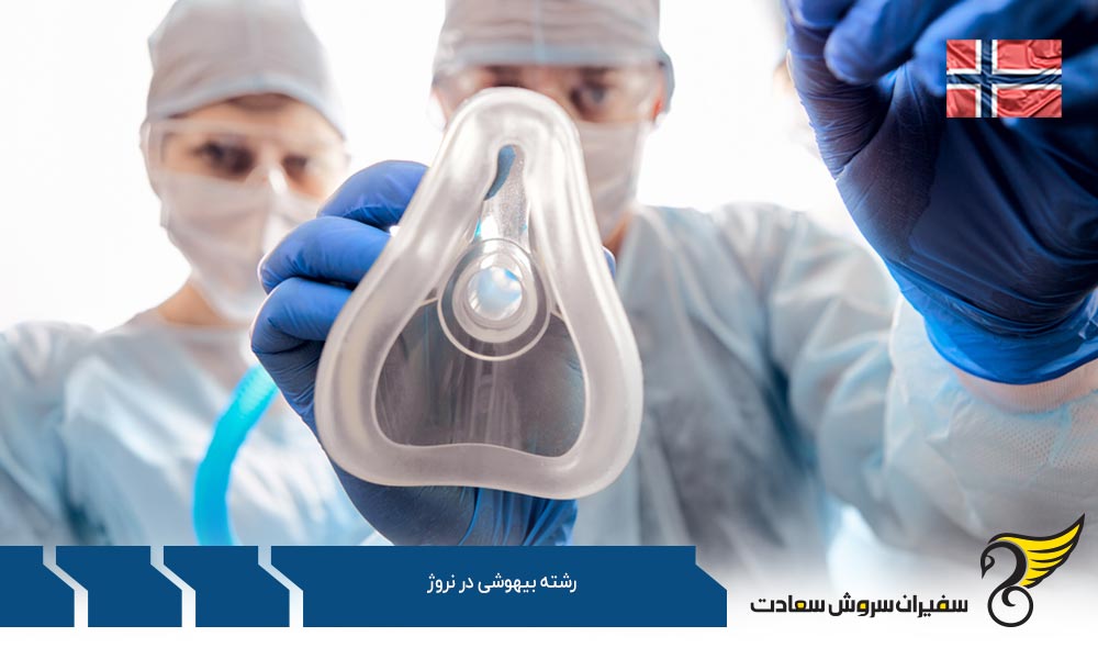 هزینه تحصیل رشته بیهوشی در نروژ