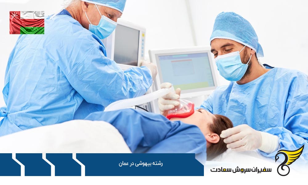 هزینه تحصیل رشته بیهوشی در عمان