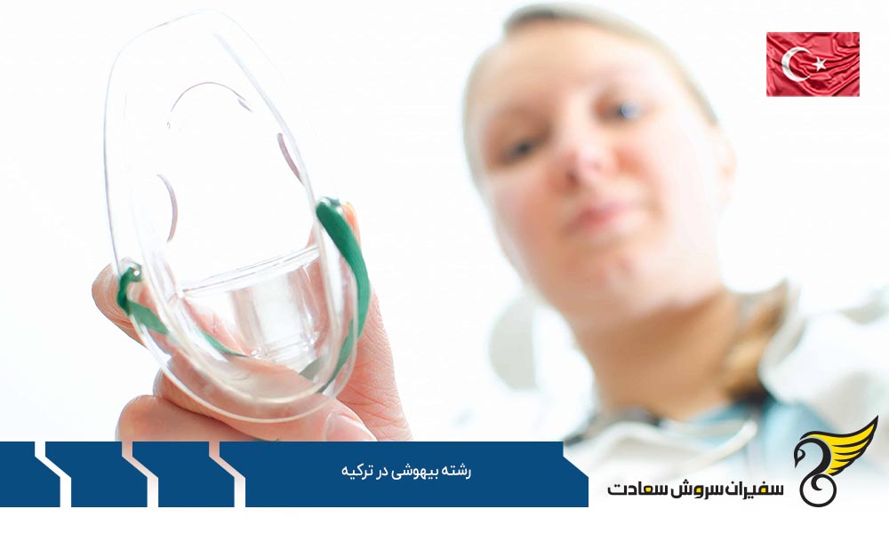 هزینه تحصیل رشته بیهوشی در ترکیه