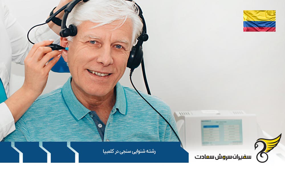 هزینه تحصیل رشته شنوایی سنجی در کلمبیا