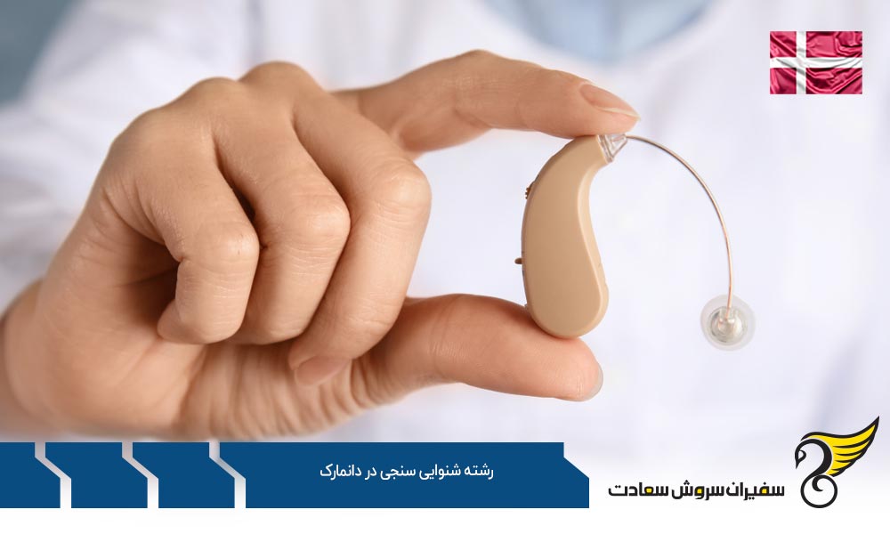 هزینه تحصیل رشته شنوایی سنجی در دانمارک