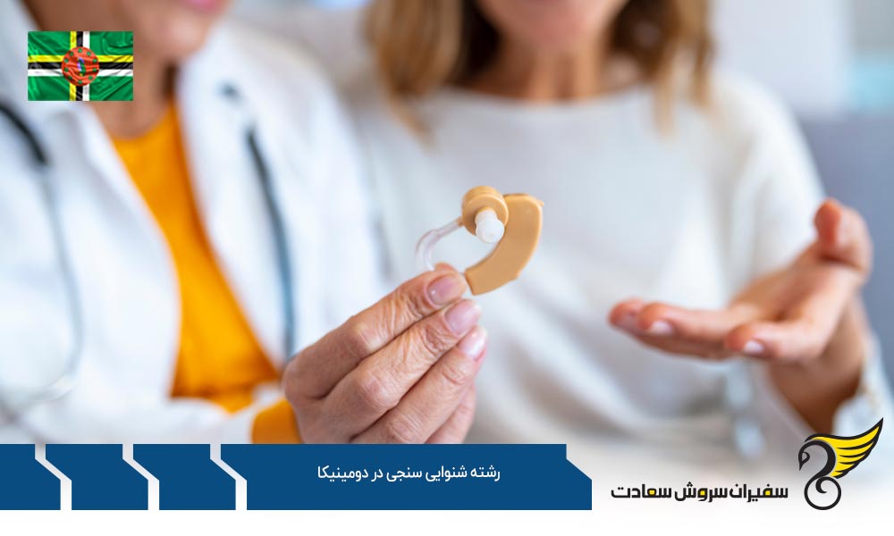 هزینه تحصیل رشته شنوایی سنجی در دومینیکا