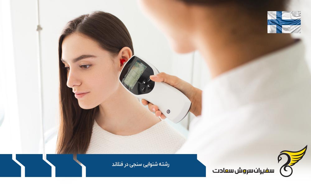 هزینه تحصیل رشته شنوایی سنجی در فنلاند