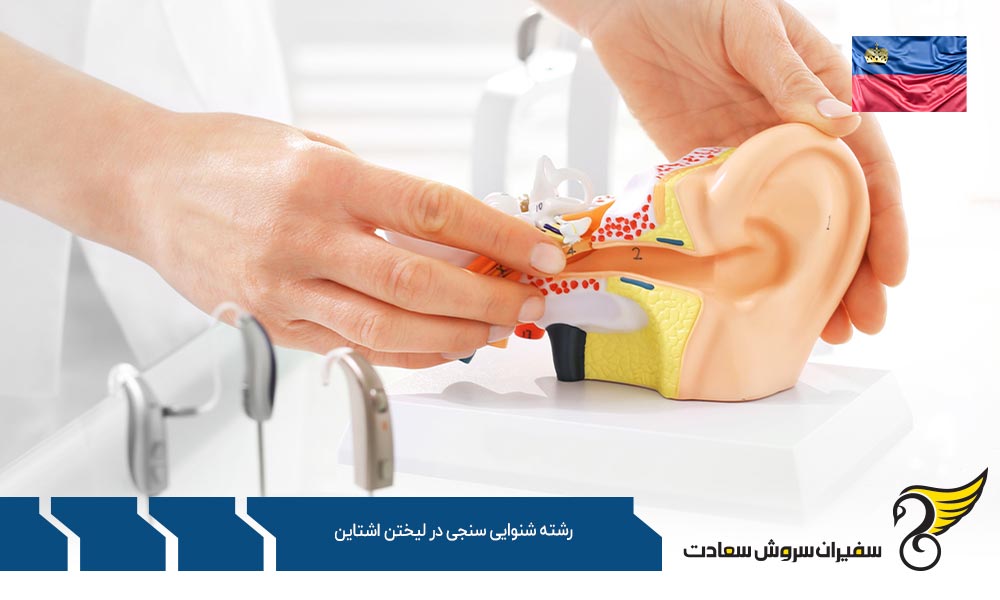 هزینه تحصیل رشته شنوایی سنجی در لیختن اشتاین