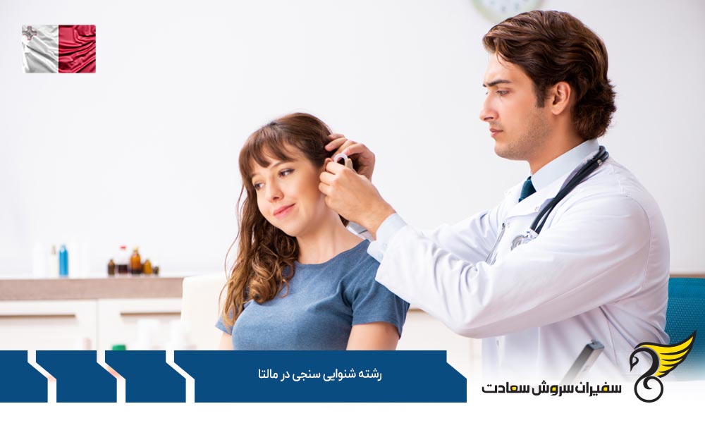 هزینه تحصیل رشته شنوایی سنجی در مالتا