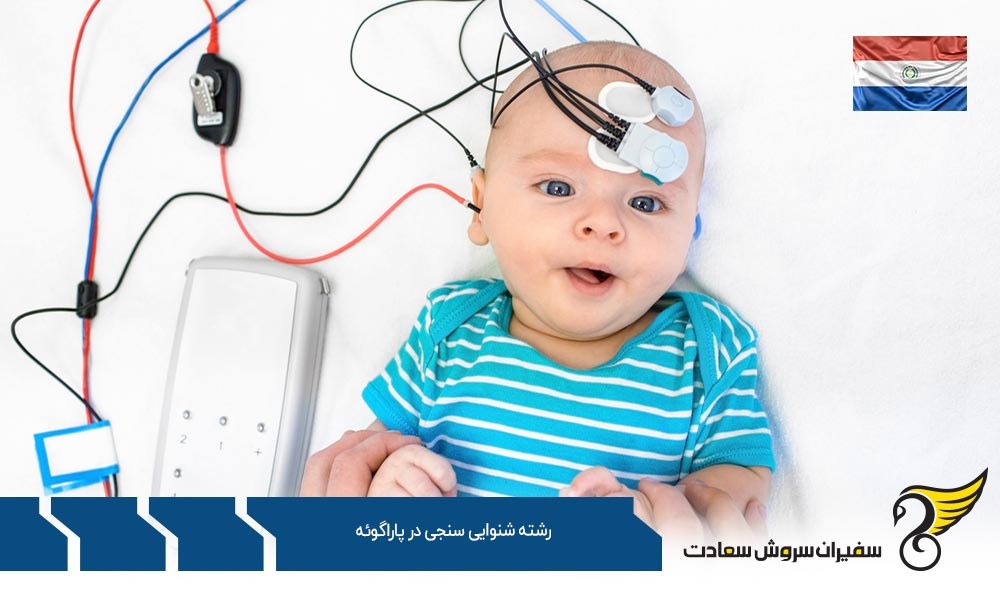 هزینه تحصیل رشته شنوایی سنجی در پاراگوئه
