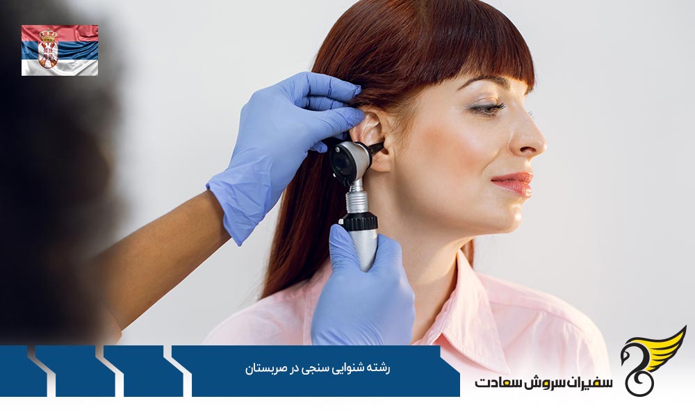 هزینه تحصیل رشته شنوایی سنجی در صربستان