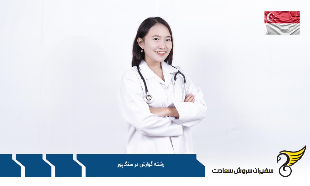 هزینه تحصیل رشته گوارش در سنگاپور