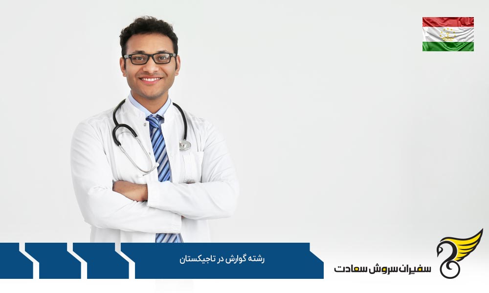 هزینه تحصیل رشته گوارش در تاجیکستان