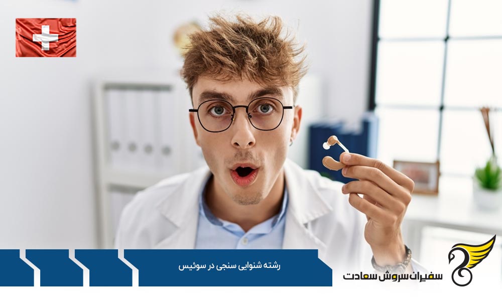 هزینه های تحصیل رشته شنوایی سنجی در سوئیس