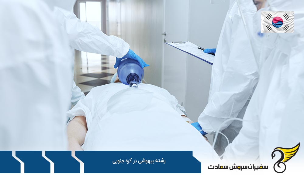 چالش های مالی تحصیل رشته بیهوشی در کره جنوبی