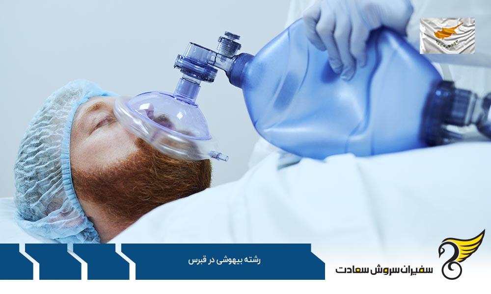 بودجه مورد نیاز رشته بیهوشی در قبرس