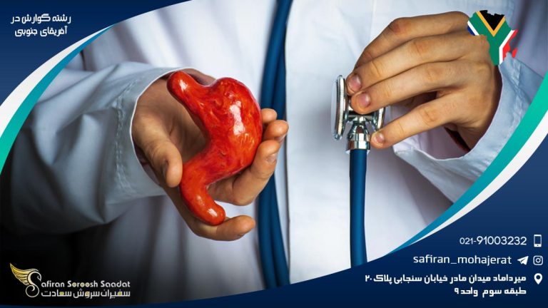 رشته گوارش در آفریقای جنوبی