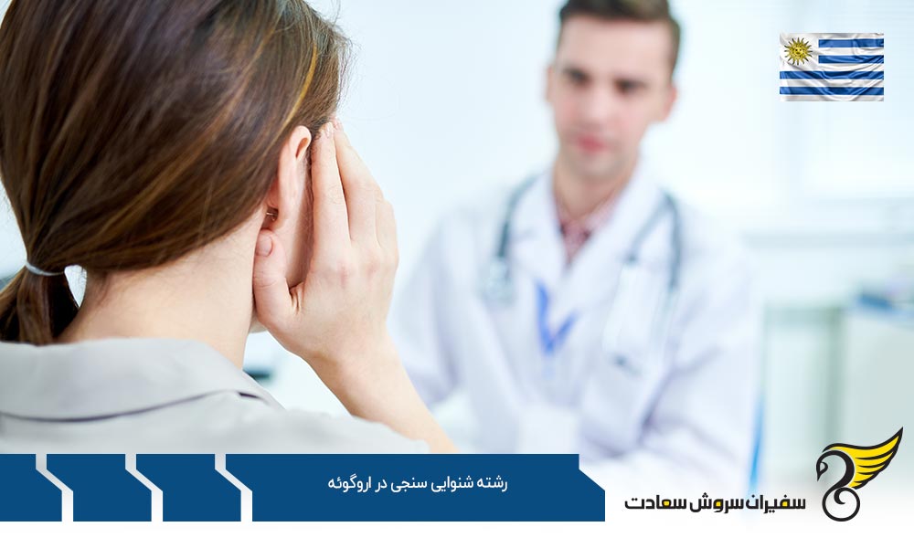 چگونگی پذیرش در رشته شنوایی سنجی در اروگوئه