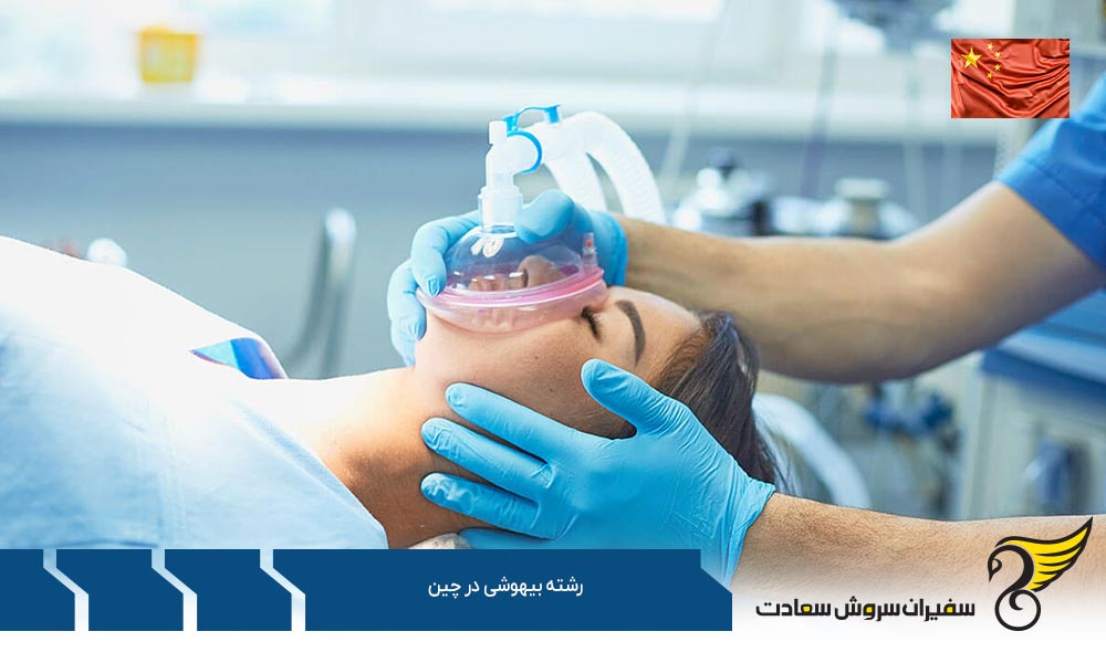 معرفی بهترین دانشگاه های رشته بیهوشی در چین