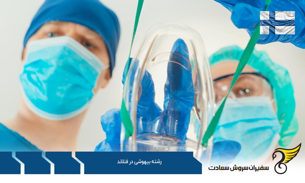 معرفی بهترین دانشگاه های رشته بیهوشی در فنلاند