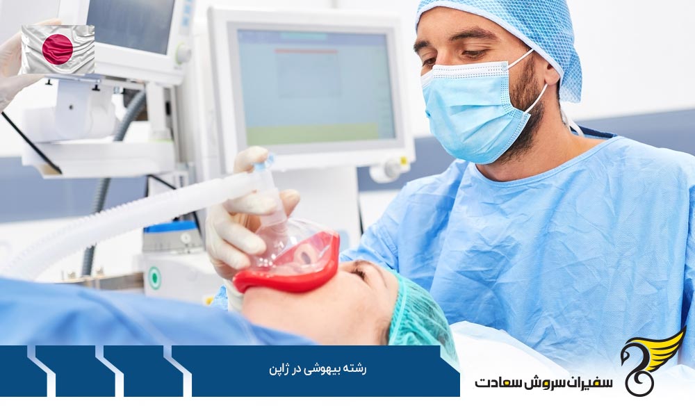 معرفی بهترین دانشگاه های رشته بیهوشی در ژاپن