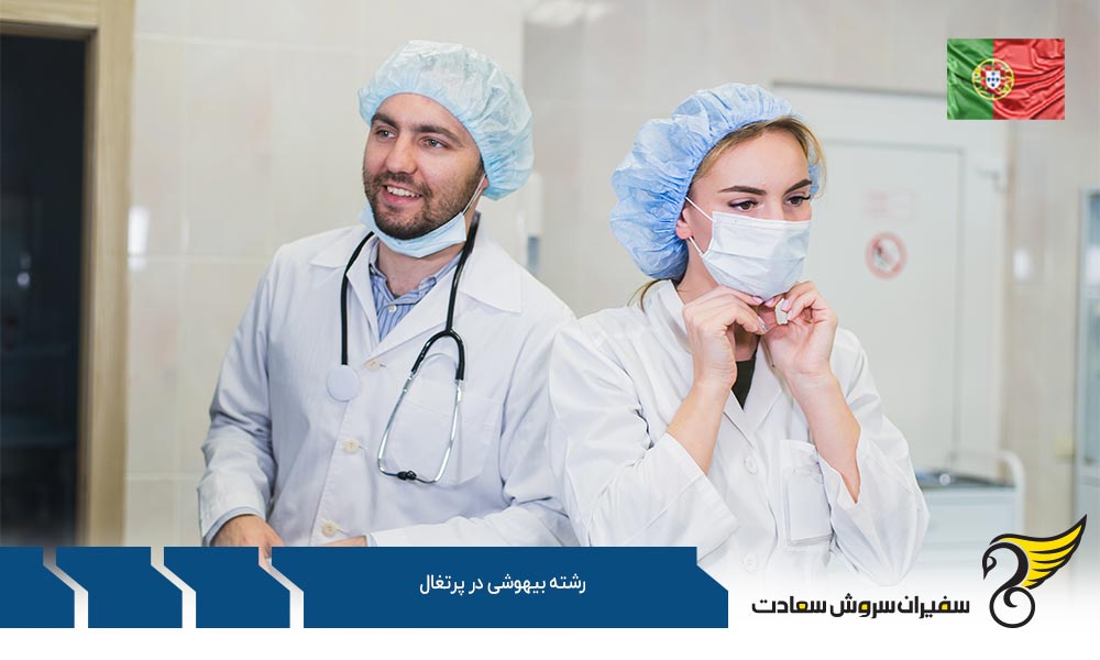 معرفی بهترین دانشگاه های رشته بیهوشی در پرتغال