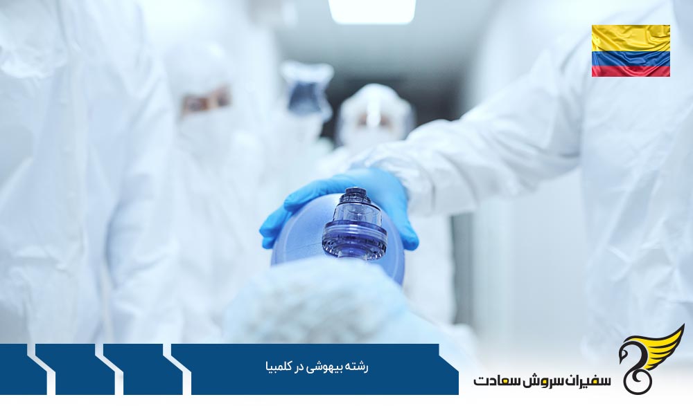 معرفی بهترین دانشگاه های کلمبیا برای تحصیل رشته بیهوشی
