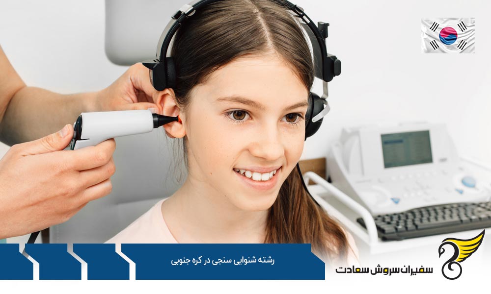 معرفی بهترین دانشگاه های کره جنوبی در رشته شنوایی سنجی